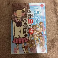 一期一会 お話10コつめあわせ。