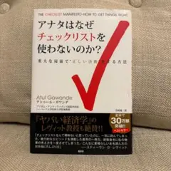 【美品】アナタはなぜチェックリストを使わないのか?