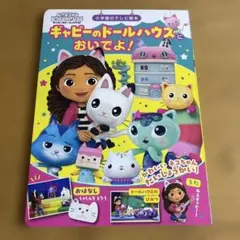 ギャビーのドールハウスに おいでよ!