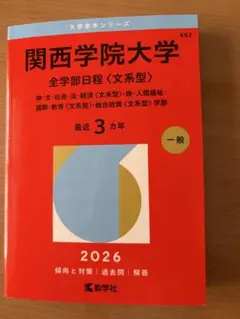 2026年最新】関西学院大学赤本の人気アイテム - メルカリ