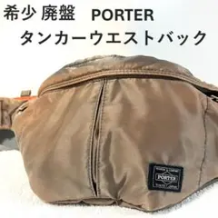 【希少 廃盤】 PORTER タンカー ウエストバッグ シルバー ショルダー