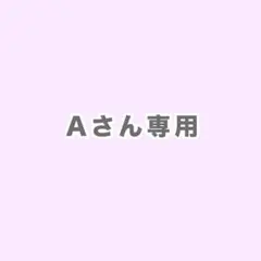 Aさん専用