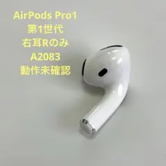 AirPods Pro1 第1世代 右耳Rのみ A2083 動作未確認
