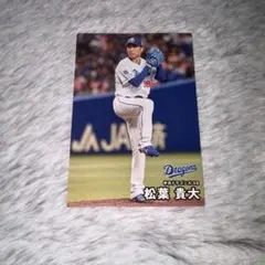 プロ野球チップス2026第一弾 中日ドラゴンズ 松葉貴大
