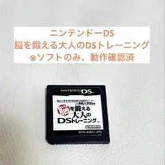 脳を鍛える大人のDSトレーニング ※ソフトのみ、動作確認済