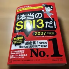 これが本当のSPI3だ! 2027年度版 【主要3方式〈テストセンター・ペーパ…