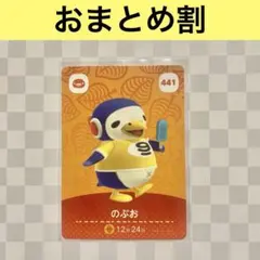 ペンギン　441 のぶお　あつまれどうぶつの森amiiboカード　住人