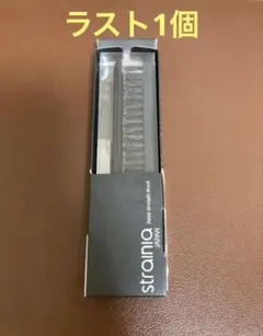 ラスト1 個　　ストレーニア　ポイントストレートブラシ