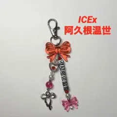 ICEx 阿久根温世 ビーズキーホルダー