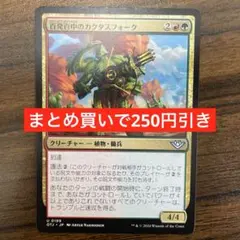 【まとめ買いで250円引き】(199)《百発百中のカクタスフォーク》[OTJ]