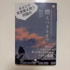 燃えつきるまで 唯川恵 幻冬舎文庫