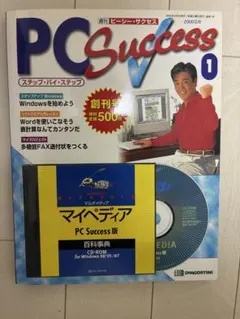 【当時物】ディアゴスティーニPC Success 1 創刊号