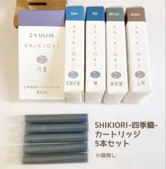 SAILOR SHIKIORI 四季織 カートリッジインク 5色(各1本)セットのサムネイル