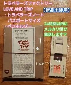 トラベラーズノート LOVE AND TRIP パスポートサイズ ペンホルダー