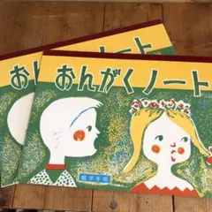 レトロ文具　おんがくノート　低学年用　神戸ノート　神戸・関西ノート