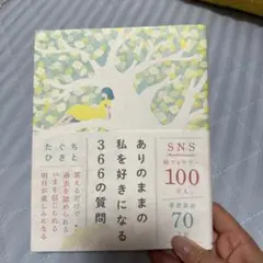 ありのままの私を好きになる366の質問