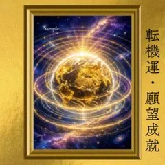 黄金の地球 豊かさ・成功運・願望成就 開運アート ビジョナリー 額縁なし 風水