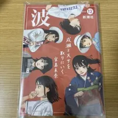 【新品】波 2025年12月号【未読品】宮島未奈 成瀬は都を駆け抜ける