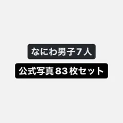 なにわ男子公式写真83枚セット