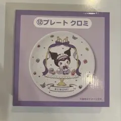 クロミ プレート くじ