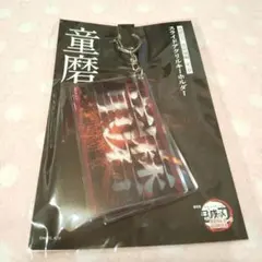 劇場版 鬼滅の刃 無限城編 第一章 スライドアクリルキーホルダー 童磨