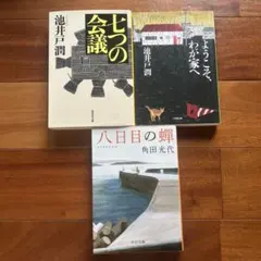 池井戸潤 角田光代 小説 文庫本 3冊セット