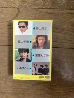 邦楽カセットテープ 井上陽水 松山千春 来生たかお アルフィー　コンピレーション
