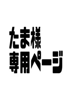 たま様専用ページ