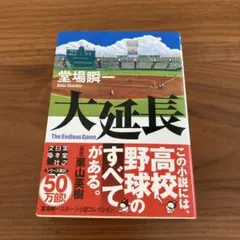 大延長