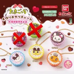 たまごっち 手作りおやつ チャーム #平成女児 チョコ 4種