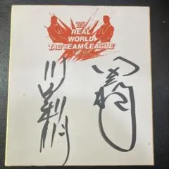 2025年最新】川田利明 サインの人気アイテム - メルカリ