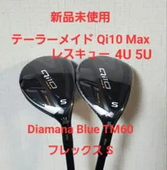 テーラーメイド Qi10 Max ユーティリティ レスキュー 4U 5U S