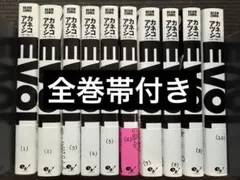 EVOL 全10巻 全巻帯付き