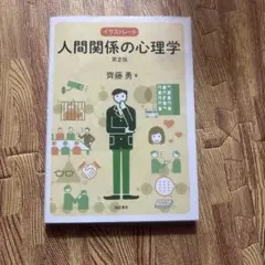 イラストレート 人間関係の心理学 第2版 齊藤勇