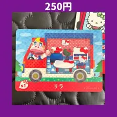 ★1 リラ サンリオ どうぶつの森 あつ森 amiibo アミーボ カード