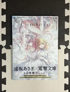 画集】遠坂あさぎ画集 Lumiere 新品未読品 初版 帯付き - メルカリ