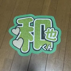 なにわ男子　大橋和也くん　うちわ文字