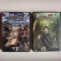 進撃の巨人DVD 2枚 　突然の来訪者＆イルゼの手帳 ある調査兵団員の手記