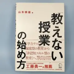 「教えない授業」の始め方　　　　　　　　　　　　　　　　　　　　　　m2111b
