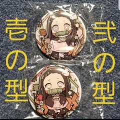 鬼滅の刃 キャラばんちょうこう 缶バッジ 竈門禰豆子 2個セット！新品！