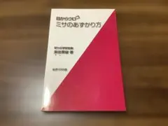 目からウロコ ミサのあずかり方 来住英俊 女子パウロ会