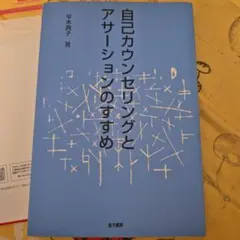自己カウンセリングとアサーションのすすめ