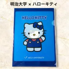大学コラボ 明治大学×キティ クリアファイル サンリオ 明大 非売品 A4 新品のサムネイル
