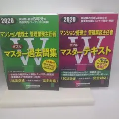 マンション管理士・管理業務主任者 Wマスター過去問集テキスト 2020年度セット