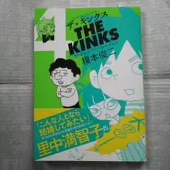 「最新刊」ザ・キンクス 4巻 / 榎本俊二