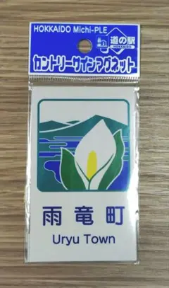 ③北海道 道の駅 カントリーサインマグネット 月形町 - メルカリ