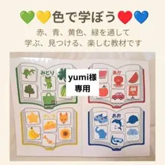 yumi様 リクエスト 2点 まとめ商品