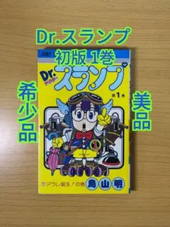 2026年最新】dr.スランプ 1巻 初版の人気アイテム - メルカリ