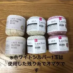 ダイソー　レースヤーン　5玉＋おまけ