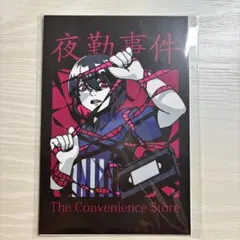 chilla’s art 夜勤事件 イベント特典 ポストカード 未開封